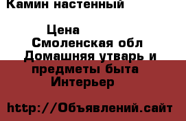 Камин настенный Obsidian › Цена ­ 30 000 - Смоленская обл. Домашняя утварь и предметы быта » Интерьер   